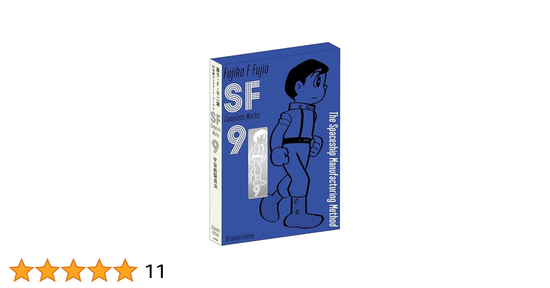 藤子・F・不二雄 SF短編 コンプリート・ワークス 愛蔵版 ＋ 未来の想い出 藤子・F・不二雄SF短編コンプリート・ワークス 愛蔵版 9